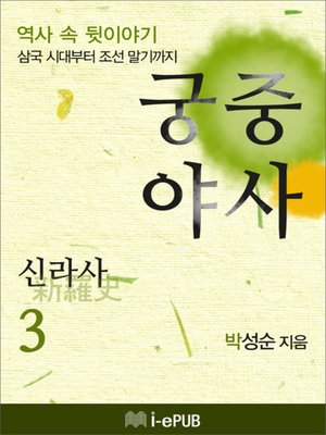 cover image of 궁중야사 신라사 3